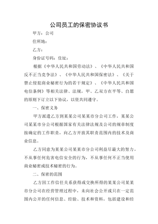 公司员工的保密协议书
