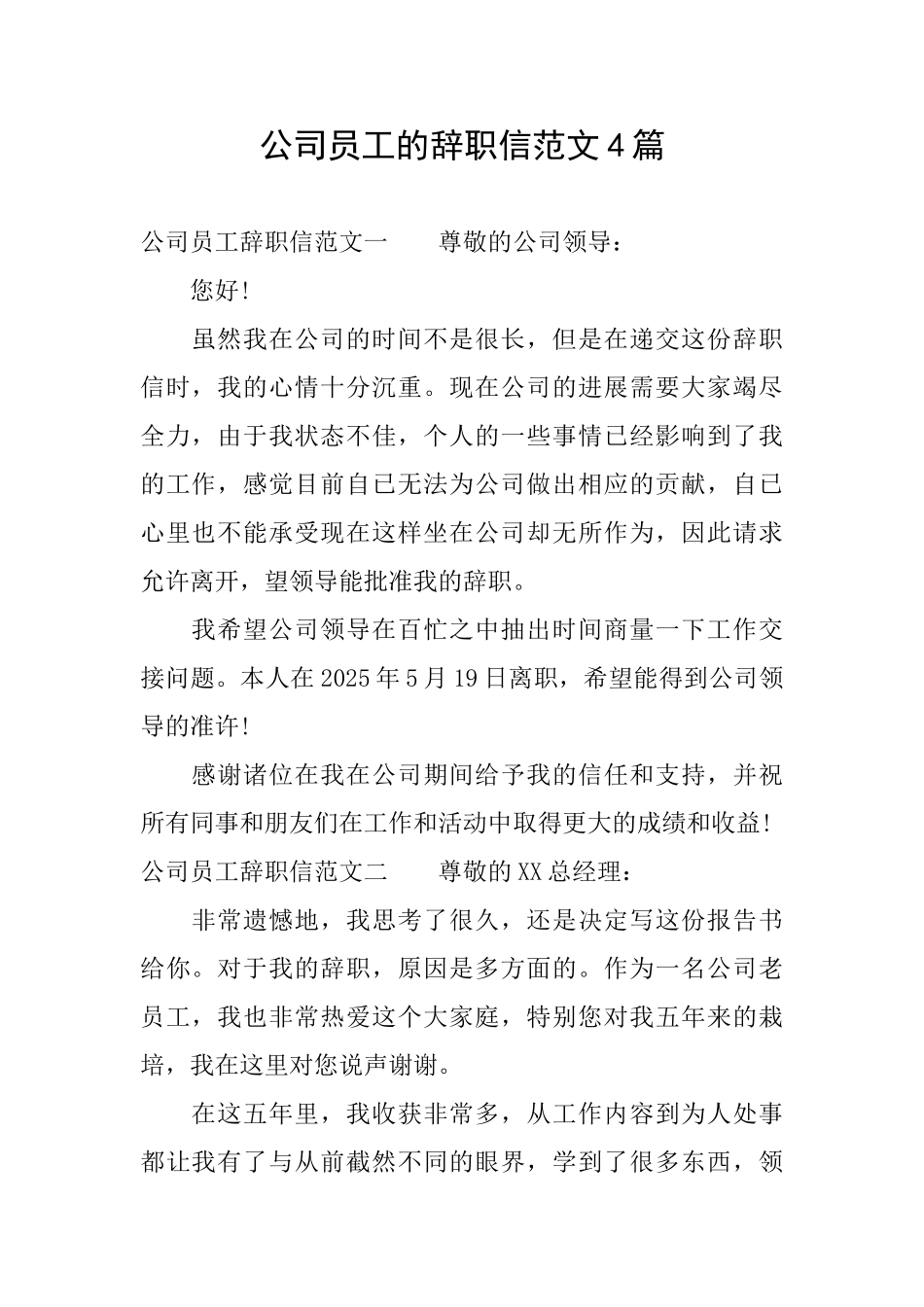 公司员工的辞职信范文4篇_第1页
