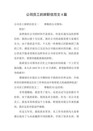 公司员工的辞职信范文4篇