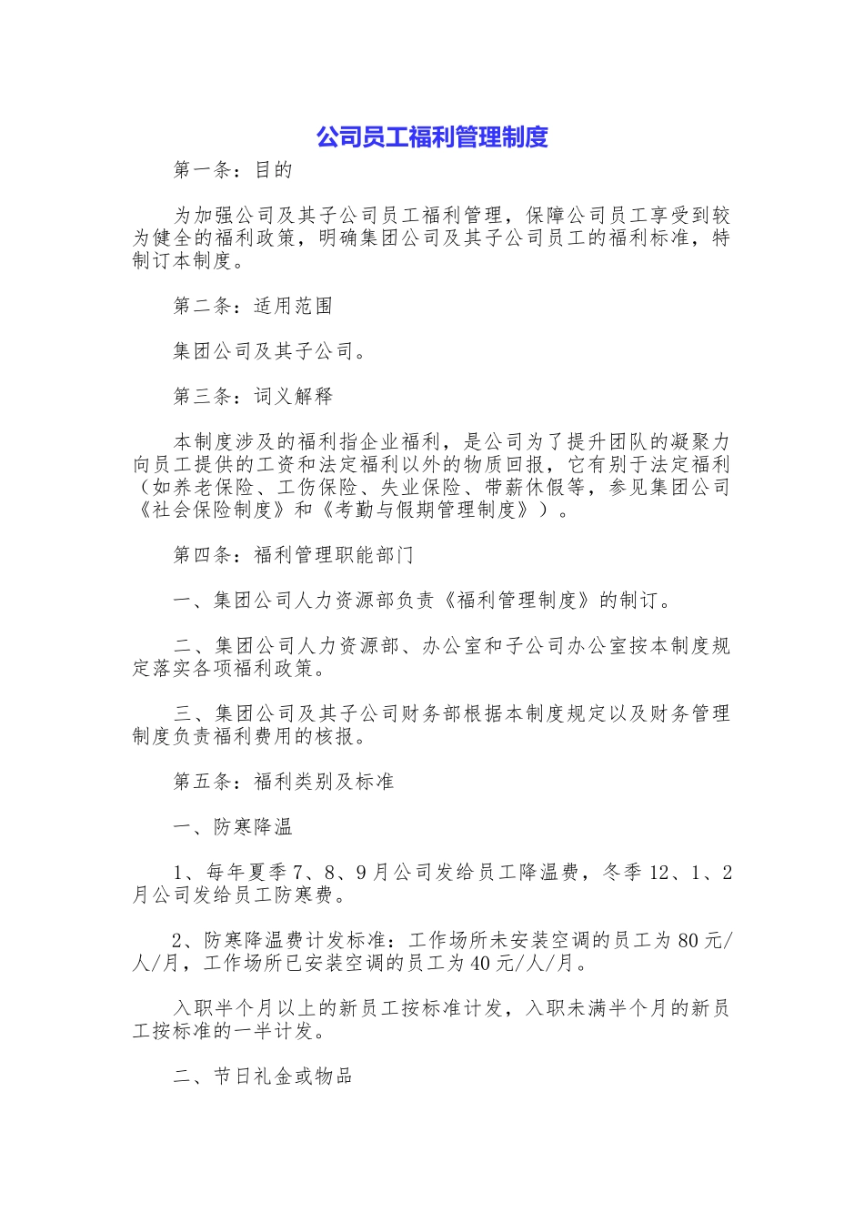 公司员工福利管理制度_第1页
