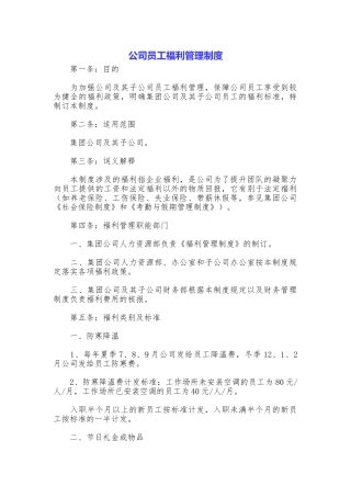 公司员工福利管理制度