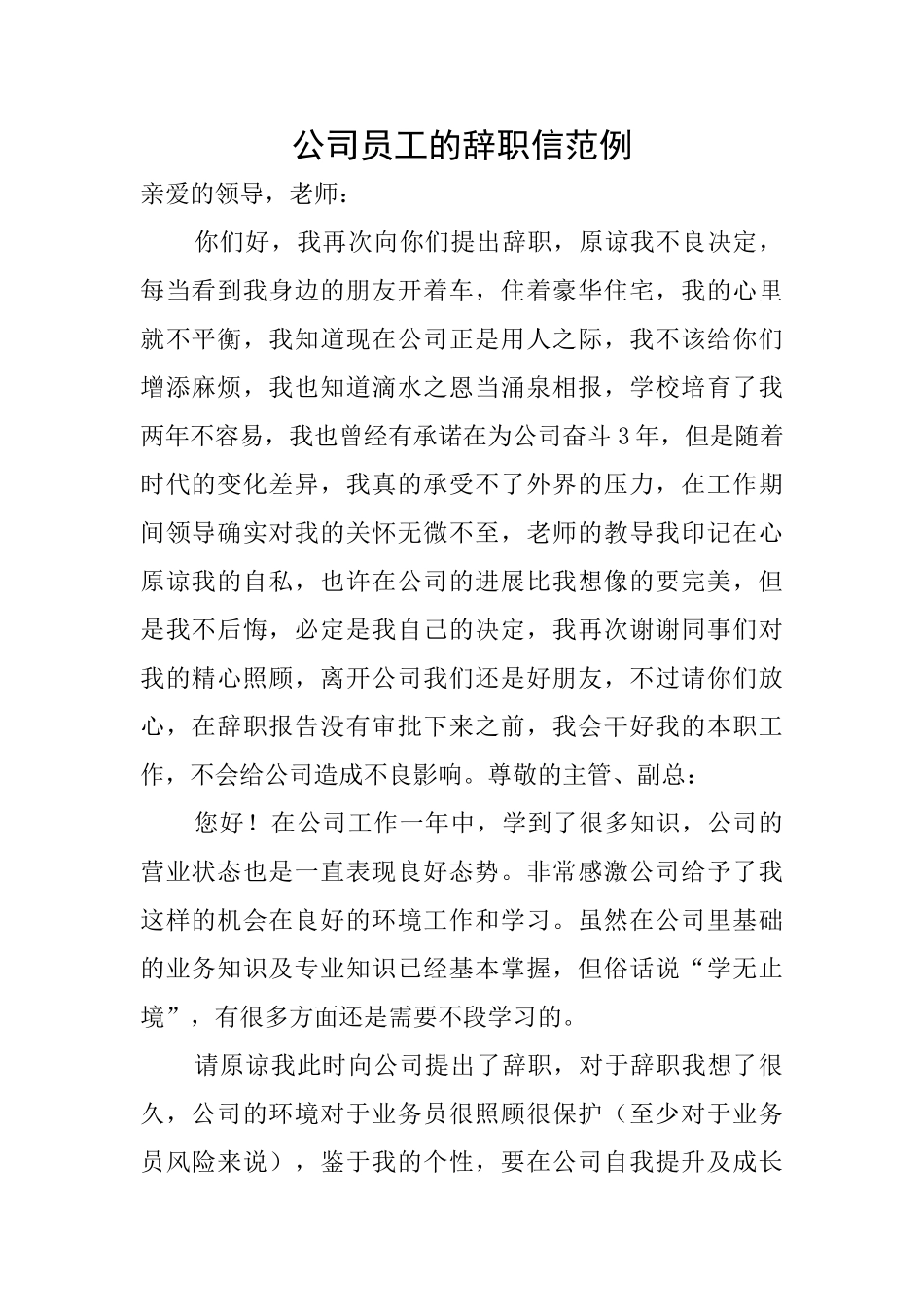 公司员工的辞职信范例_第1页
