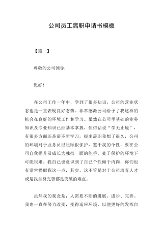 公司员工离职申请书模板