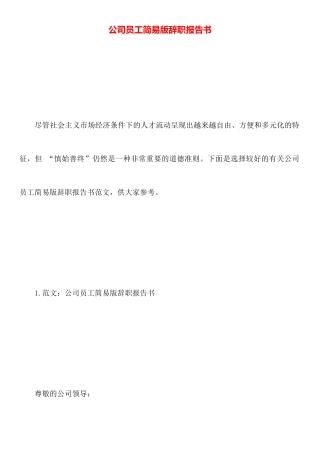 公司员工简易版辞职报告书