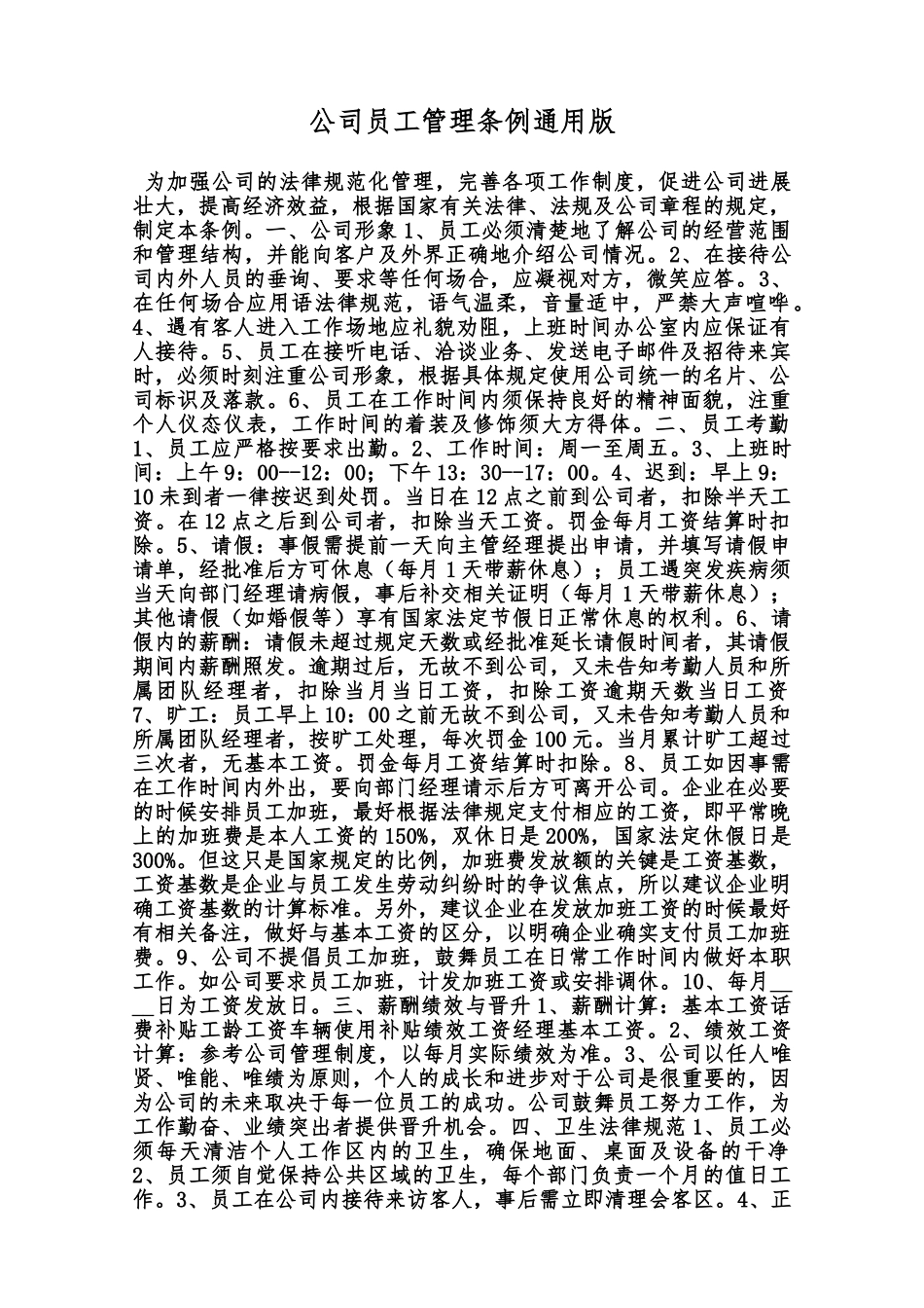 公司员工管理条例通用版范本_第1页