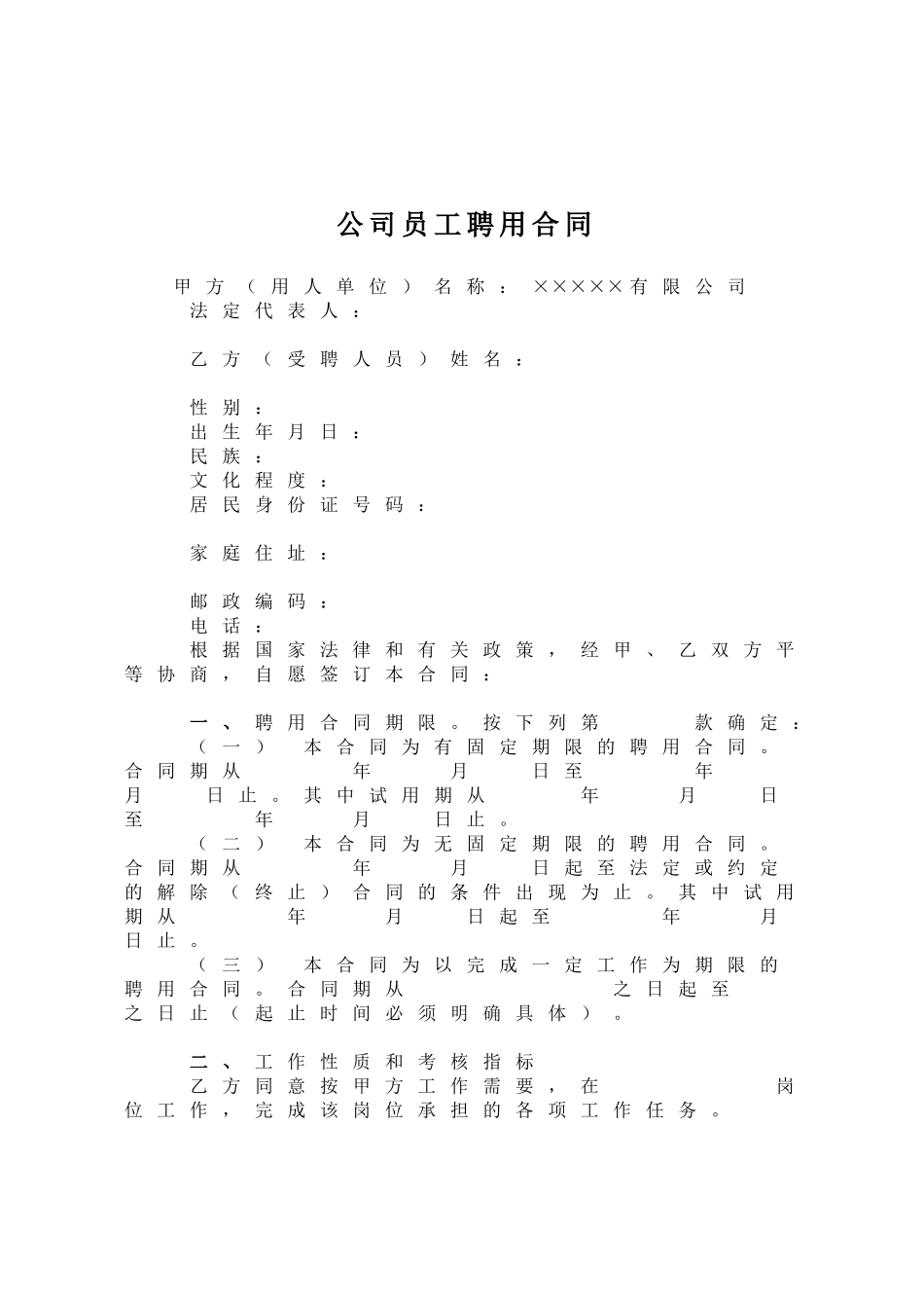 公司员工聘用合同范文_第1页