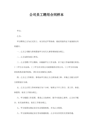 公司员工聘用合同样本