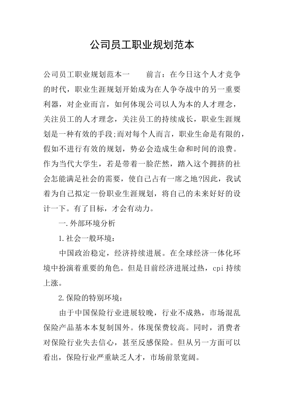 公司员工职业规划范本_第1页