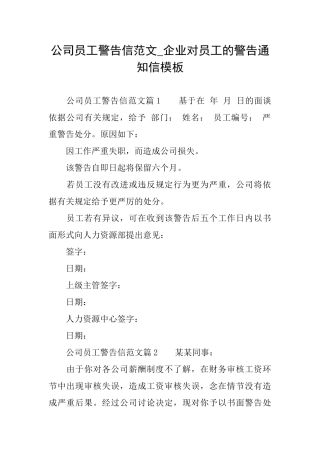 公司员工警告信范文企业对员工的警告通知信模板