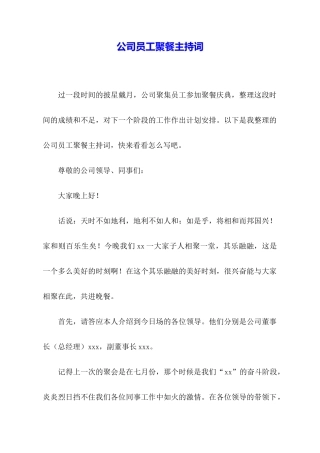 公司员工聚餐主持词