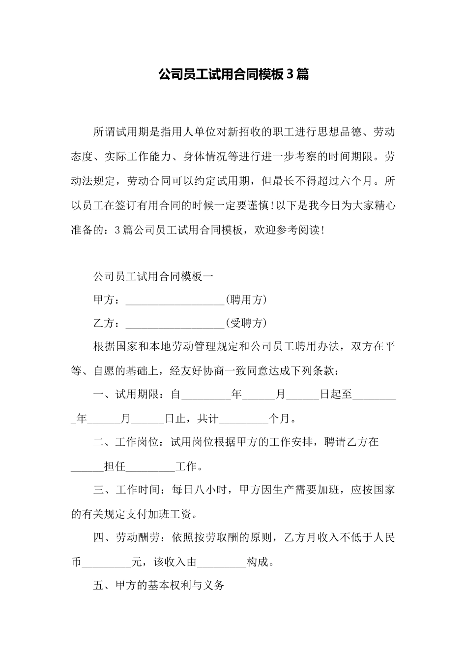 公司员工试用合同模板3篇——范本_第1页