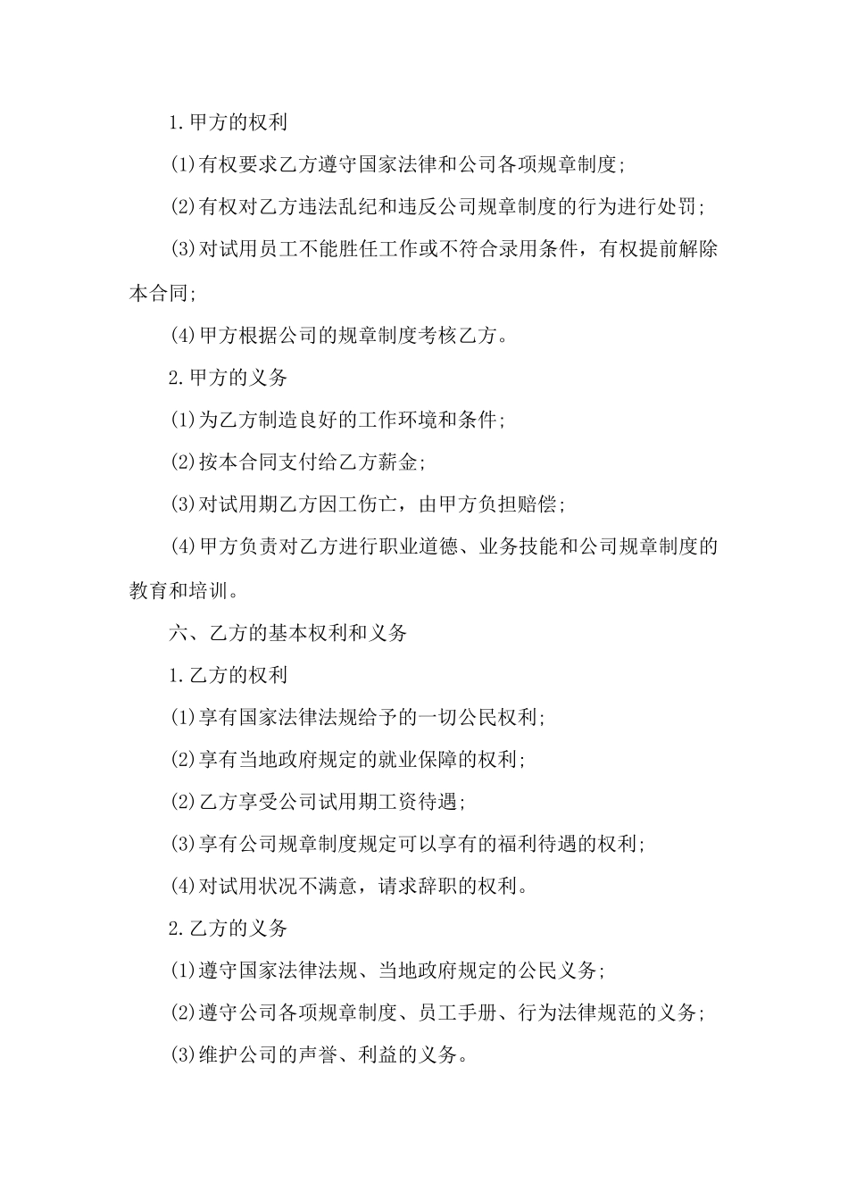 公司员工试用合同模板3篇——范本_第2页