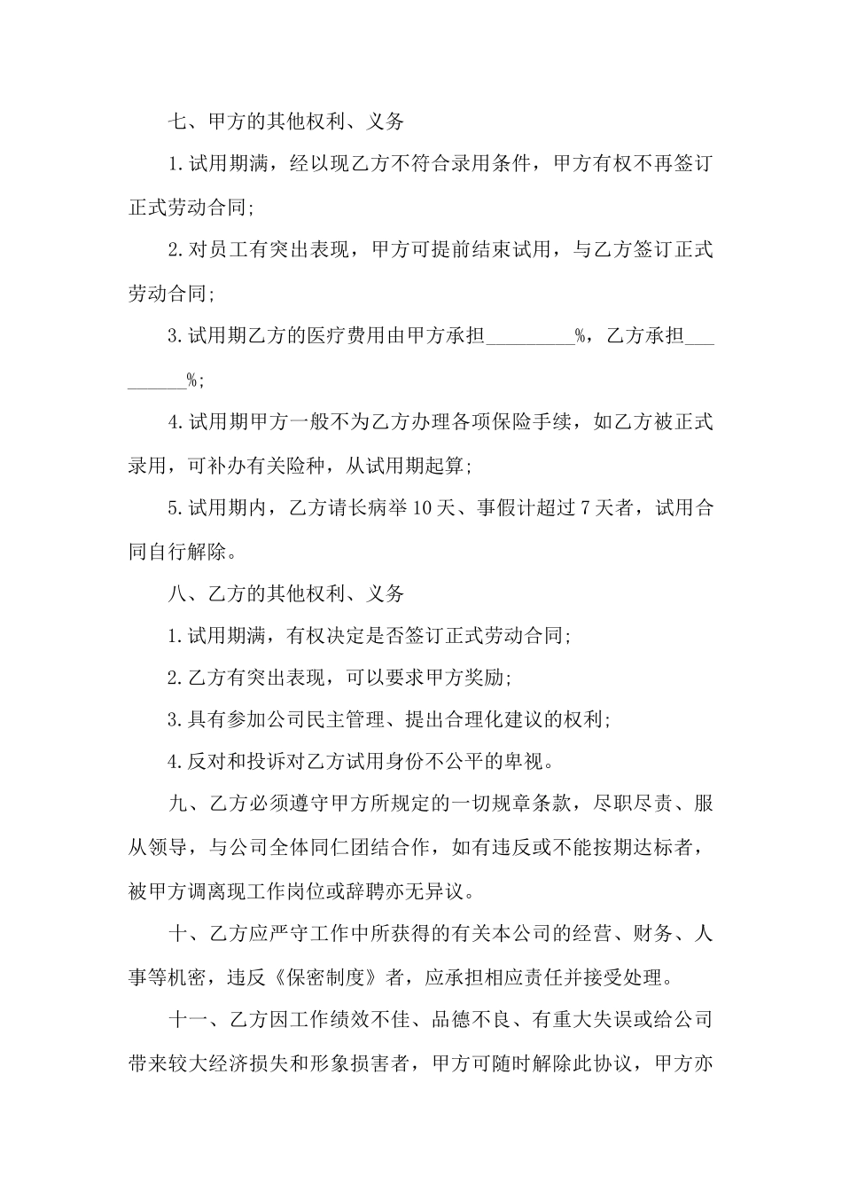 公司员工试用合同模板3篇——范本_第3页