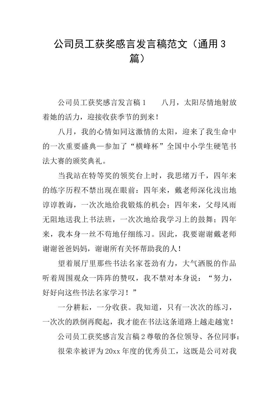 公司员工获奖感言发言稿范文_第1页