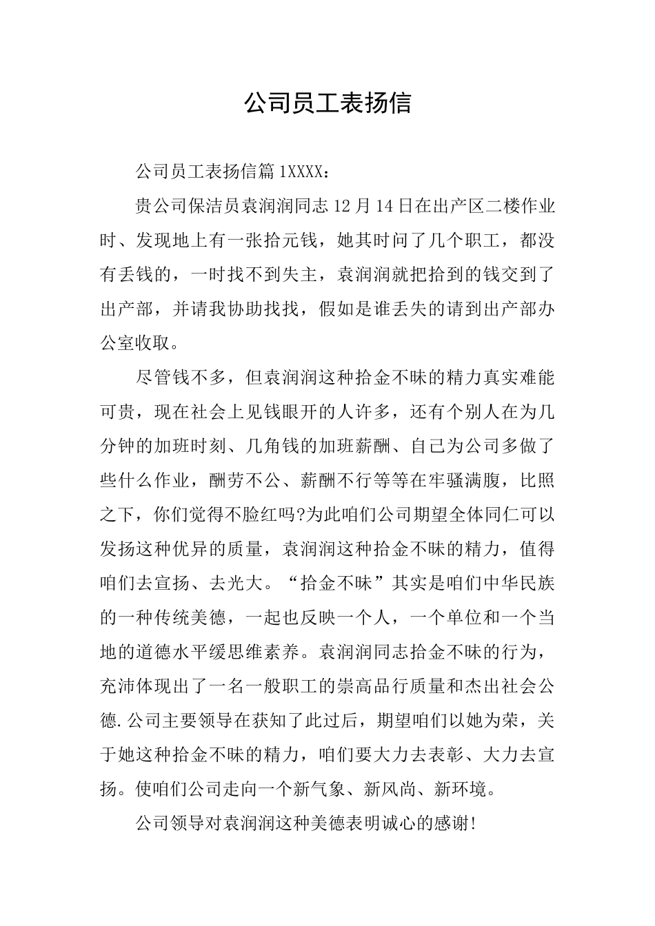 公司员工表扬信_第1页