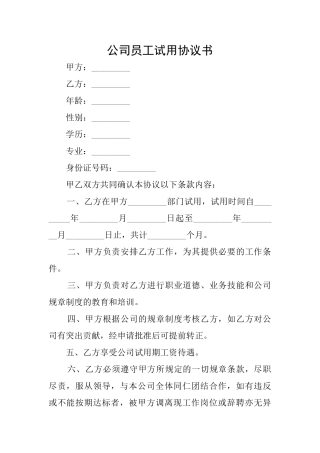 公司员工试用协议书