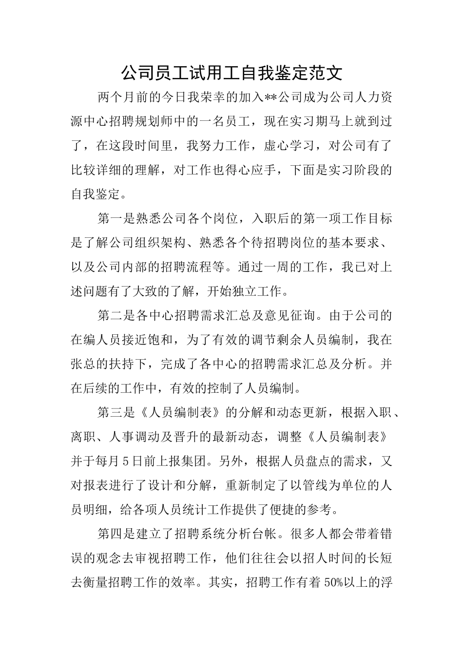 公司员工试用工自我鉴定范文_第1页