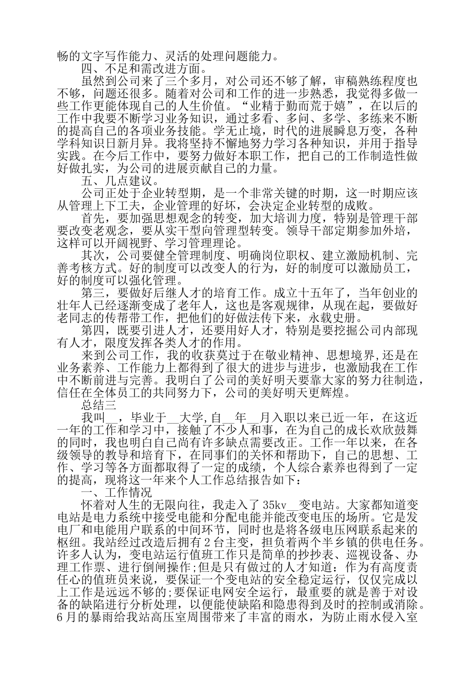 公司员工试用期工作情况总结范文5篇——_第3页