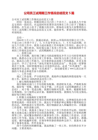 公司员工试用期工作情况总结范文5篇——
