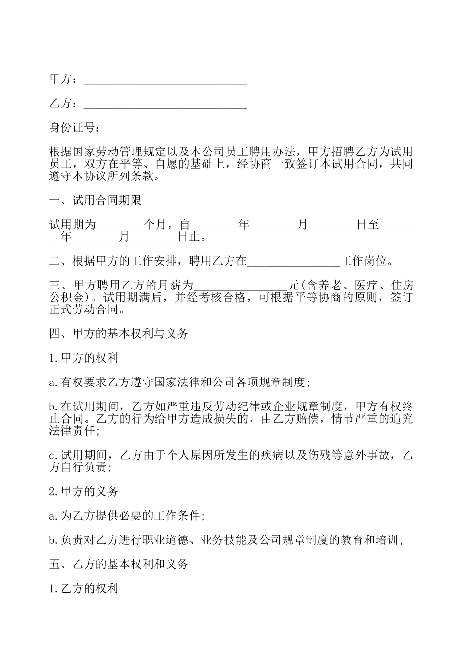 公司员工试用合同一——_第2页