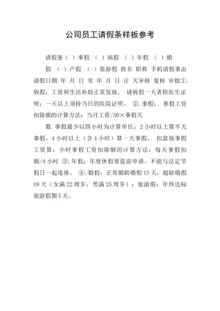 公司员工请假条样板参考