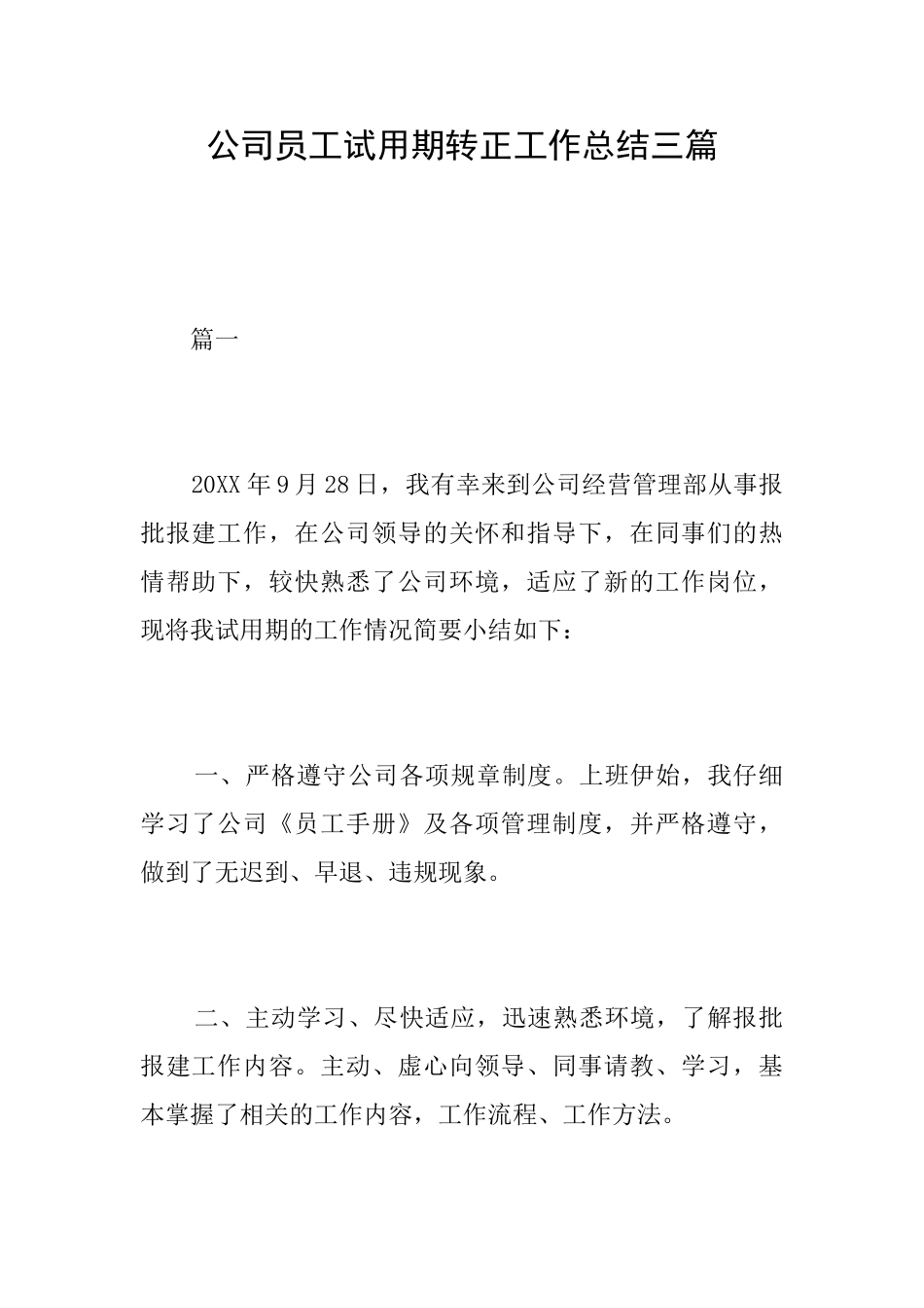 公司员工试用期转正工作总结三篇_第1页