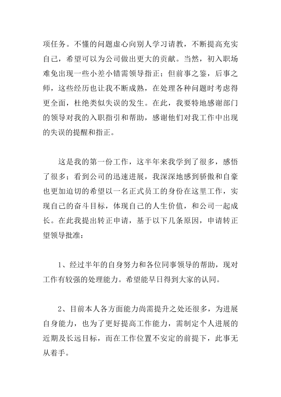 公司员工转正申请书范文精选_第2页