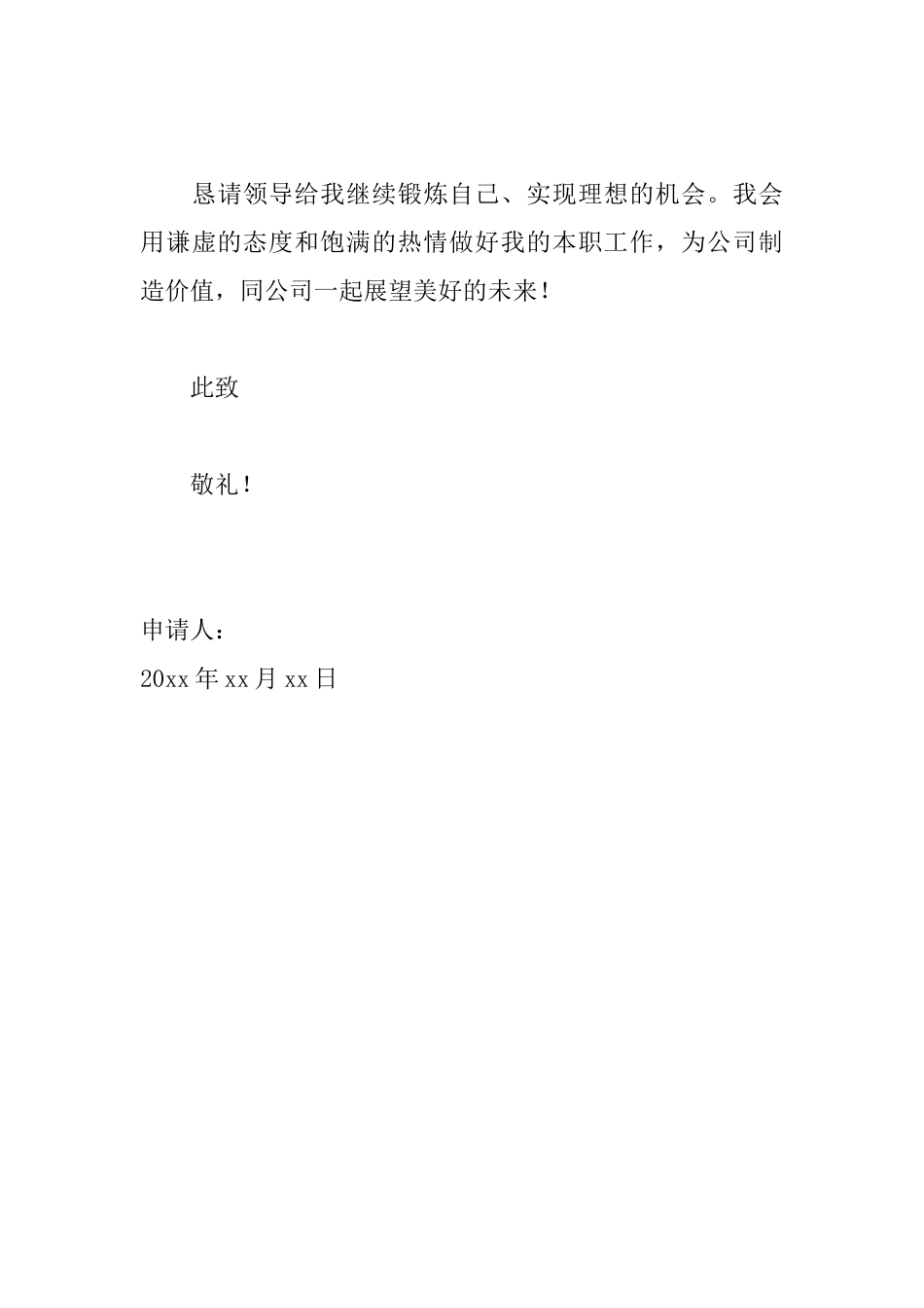 公司员工转正申请书范文精选_第3页