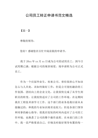 公司员工转正申请书范文精选