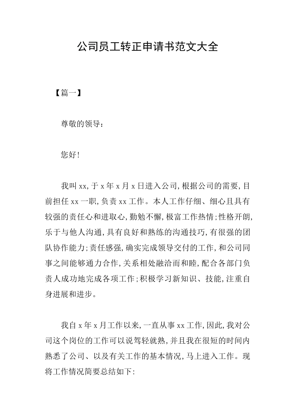 公司员工转正申请书范文大全_第1页