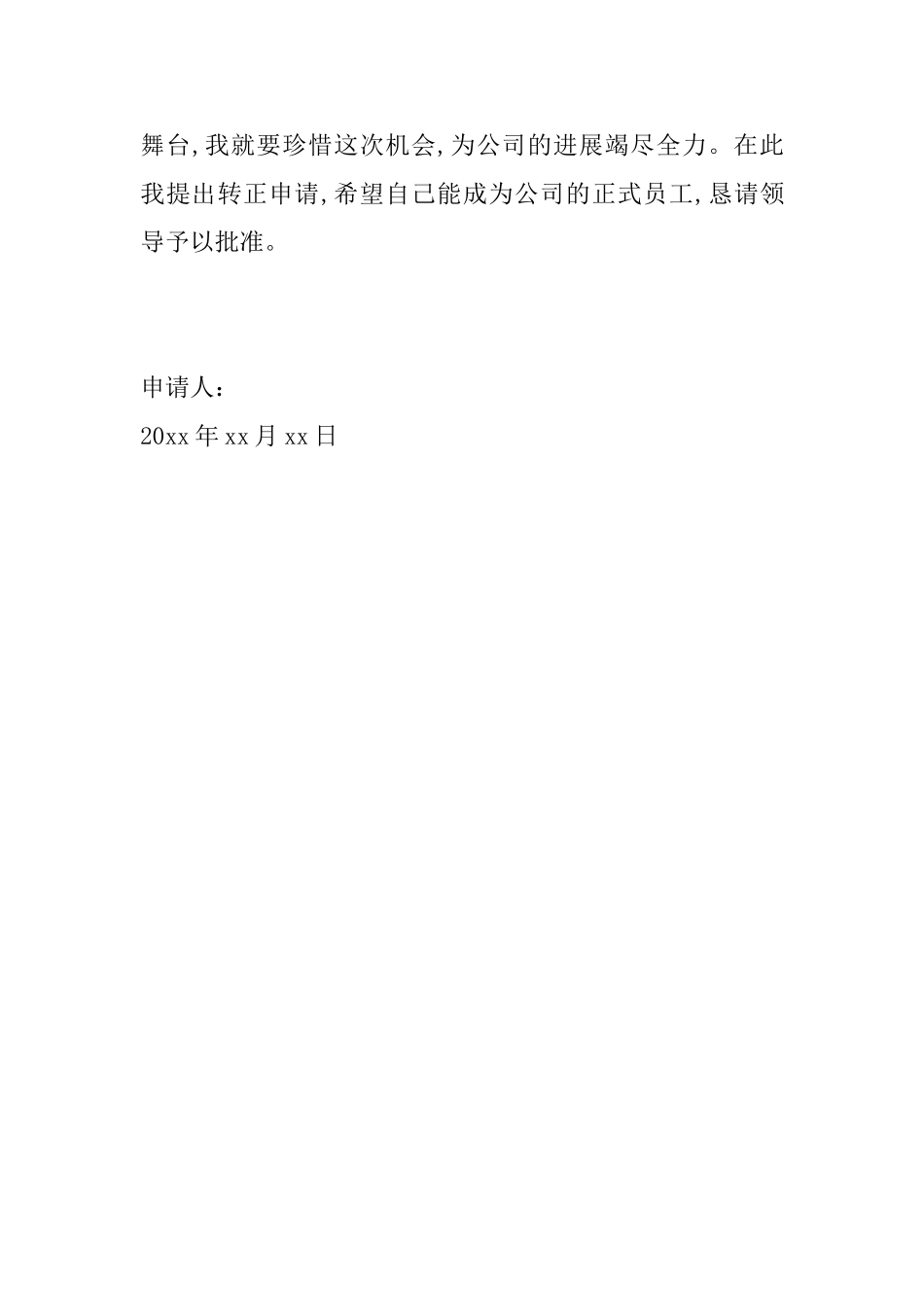 公司员工转正申请书范文大全_第3页