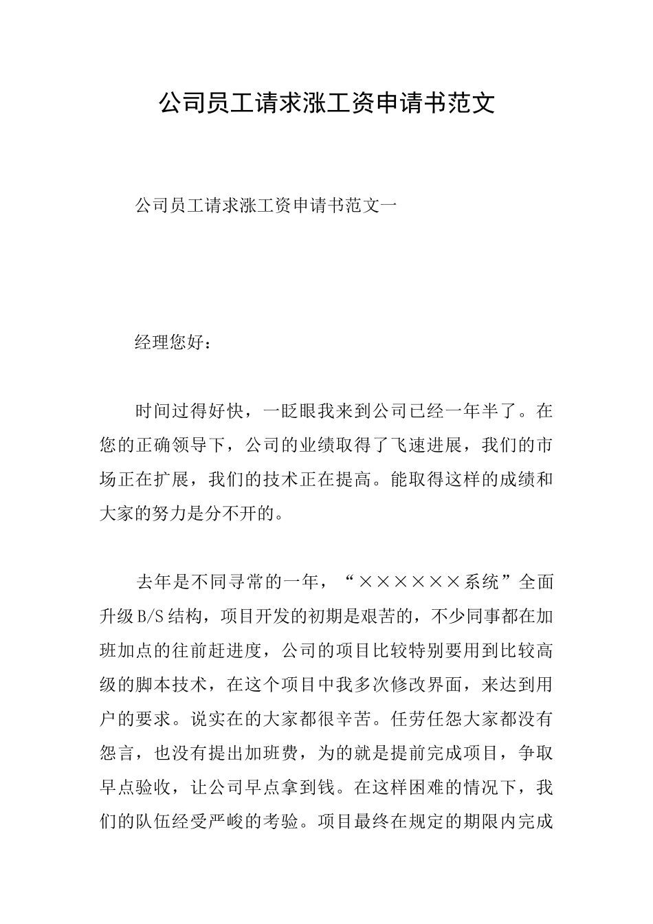 公司员工请求涨工资申请书范文_第1页