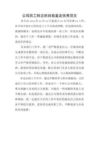 公司员工转正的自我鉴定优秀范文