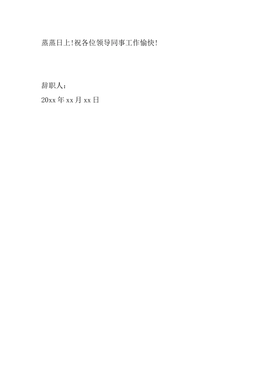 公司员工辞职信1500字怎么写_第3页