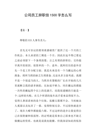 公司员工辞职信1500字怎么写