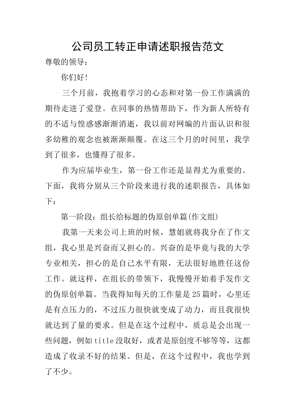 公司员工转正申请述职报告范文_第1页