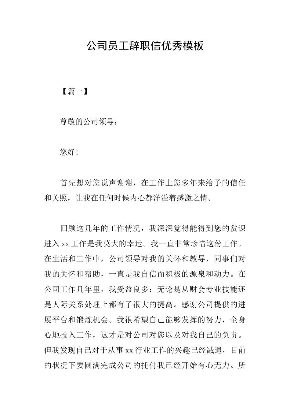公司员工辞职信优秀模板_第1页
