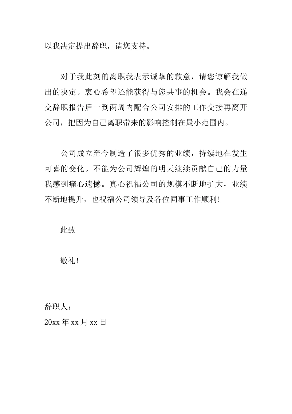 公司员工辞职信优秀模板_第2页