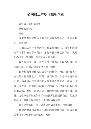 公司员工辞职信模板3篇