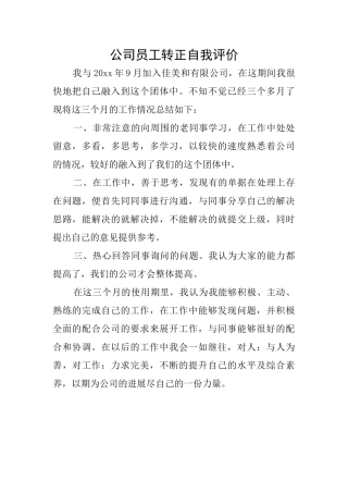 公司员工转正自我评价