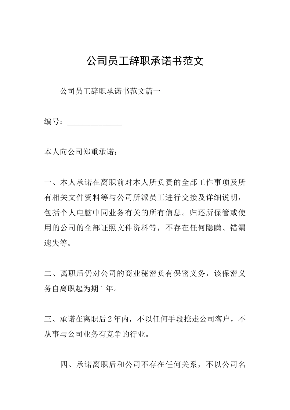 公司员工辞职承诺书范文_第1页