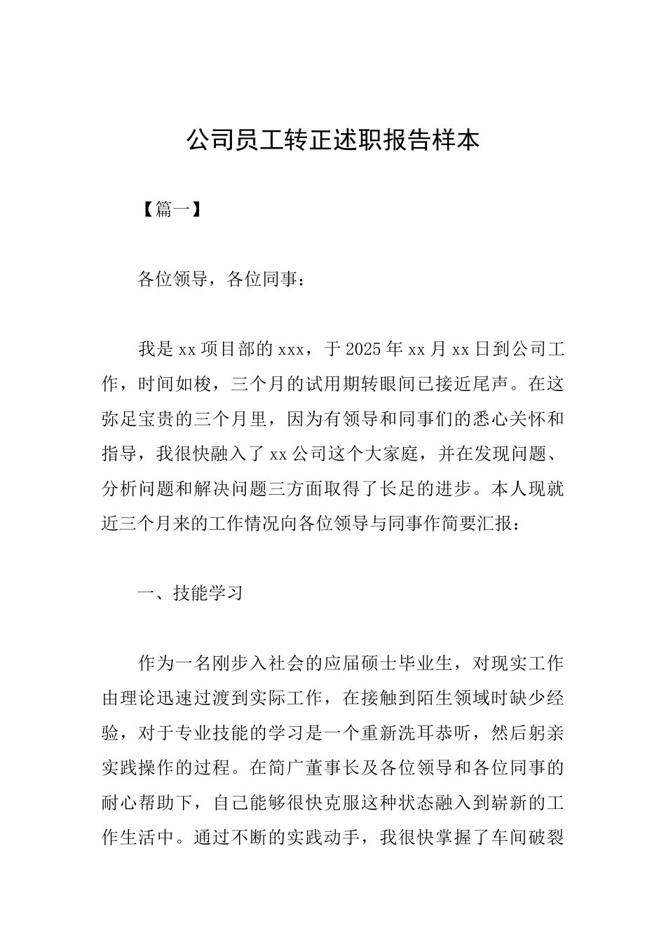 公司员工转正述职报告样本_第1页