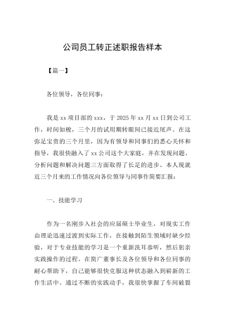 公司员工转正述职报告样本