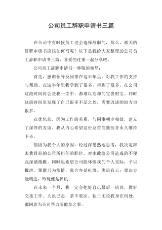 公司员工辞职申请书三篇
