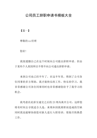 公司员工辞职申请书模板大全
