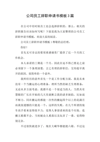 公司员工辞职申请书模板3篇