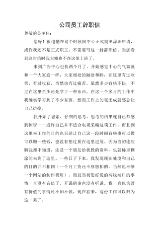 公司员工辞职信