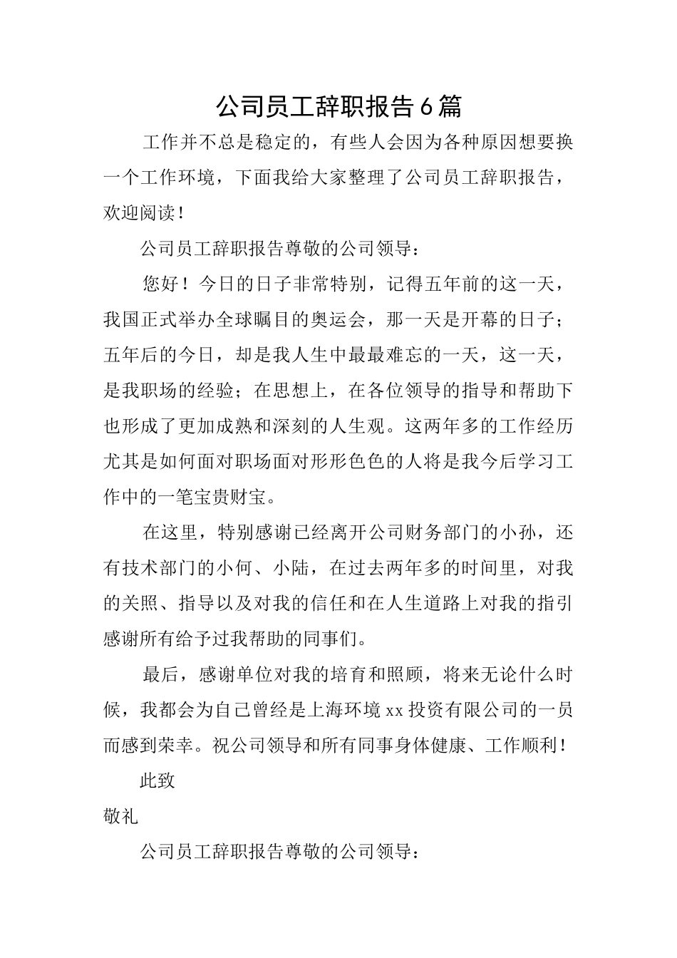 公司员工辞职报告6篇_第1页