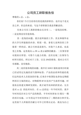 公司员工辞职报告信