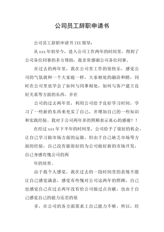 公司员工辞职申请书